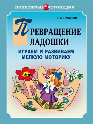 cover image of Превращение ладошки. Играем и развиваем мелкую моторику